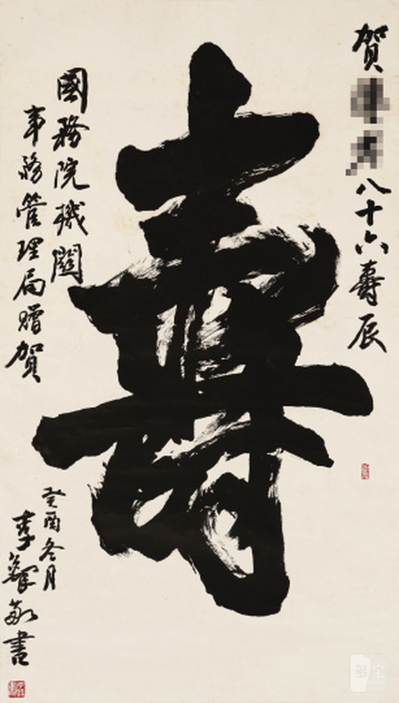 李 铎 1930-2020 草书「寿」 - 图1